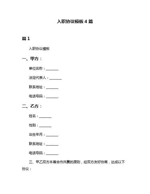 入职协议模板4篇