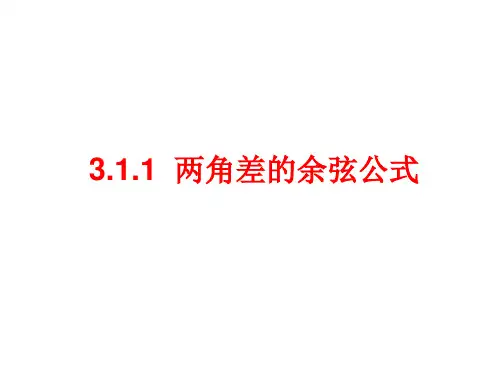 高中数学人教A版必修4第三章：3.1.1两角差的余弦公式课件