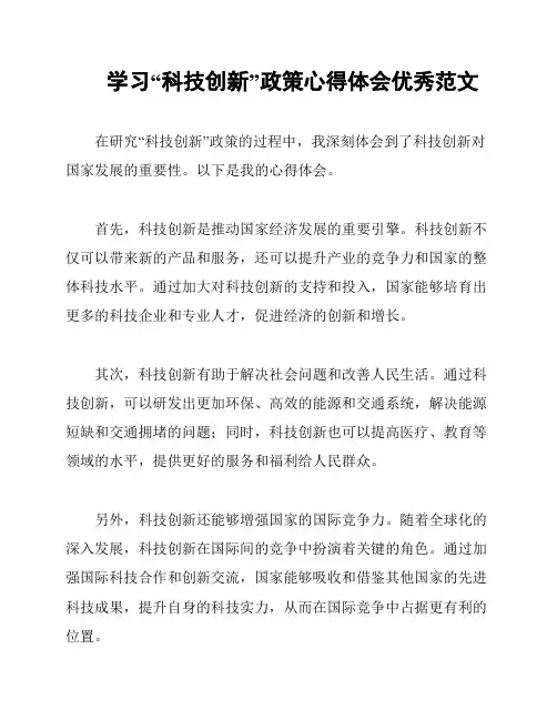 学习“科技创新”政策心得体会优秀范文
