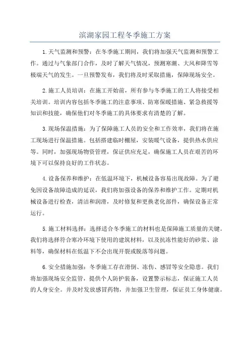滨湖家园工程冬季施工方案