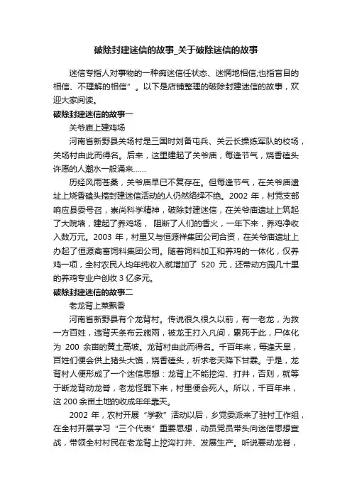 破除封建迷信的故事_关于破除迷信的故事