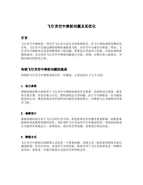 飞行员空中弹射问题及其优化
