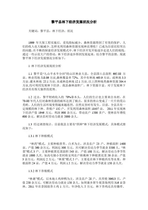 黎平县林下经济发展状况分析