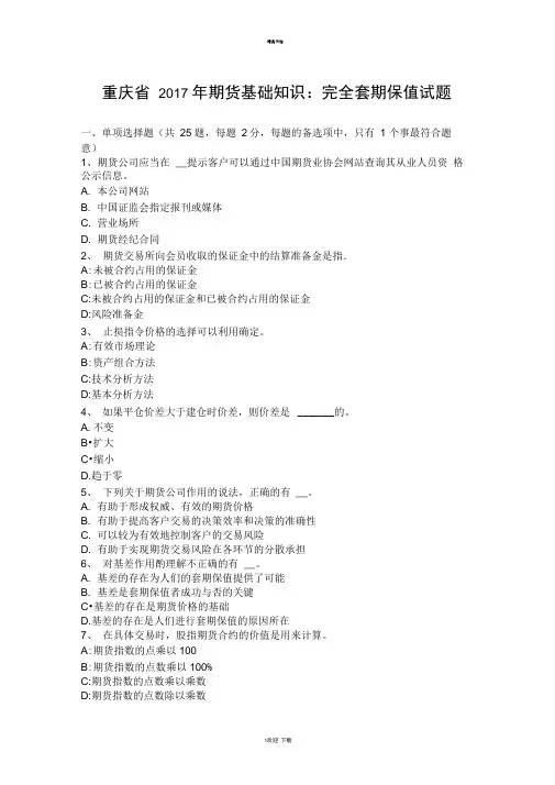 期货基础知识：完全套期保值试题