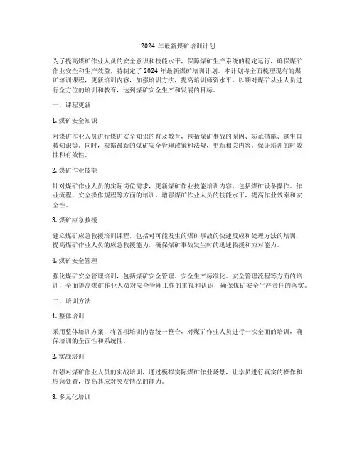 2024年最新煤矿培训计划