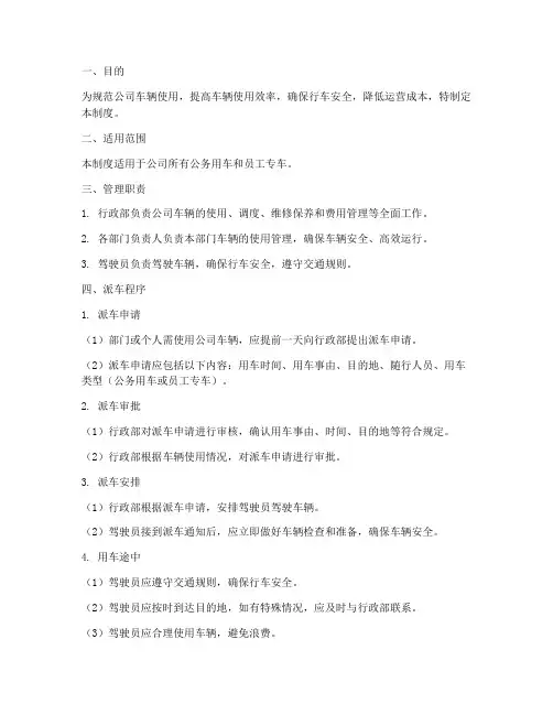 公司用车派车管理制度