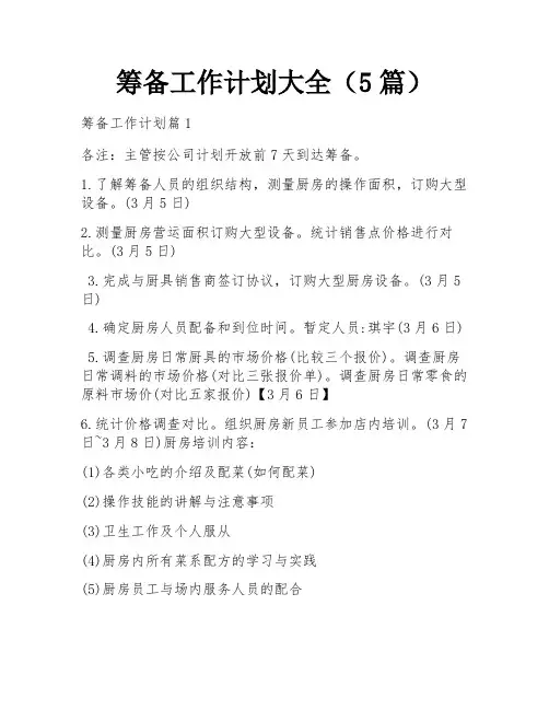 筹备工作计划大全(5篇)