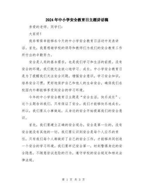 2024年中小学安全教育日主题讲话稿