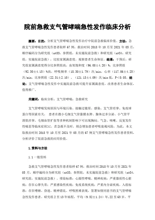 院前急救支气管哮喘急性发作临床分析