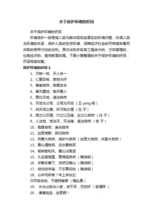 关于保护环境的好词