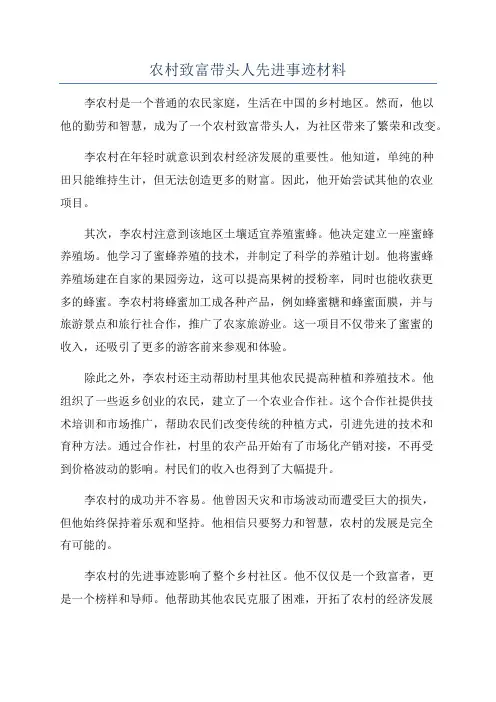 农村致富带头人先进事迹材料