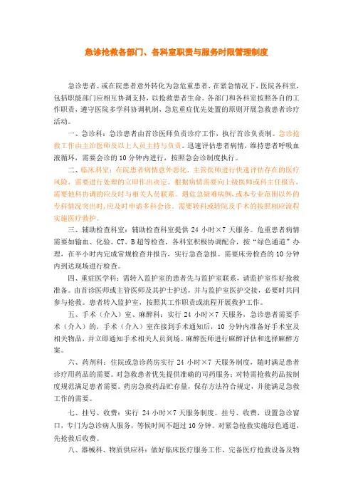 急诊抢救各部门、各科室职责与服务时限管理制度