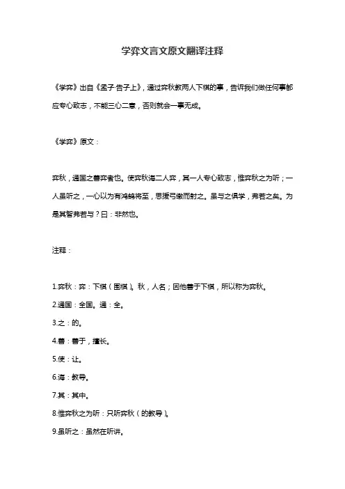 学弈文言文原文翻译注释
