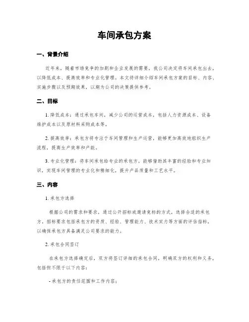 车间承包方案