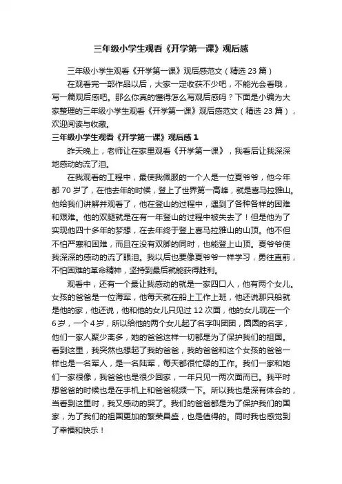 三年级小学生观看《开学第一课》观后感范文（精选23篇）