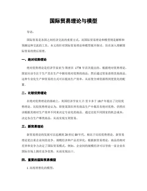 国际贸易理论与模型