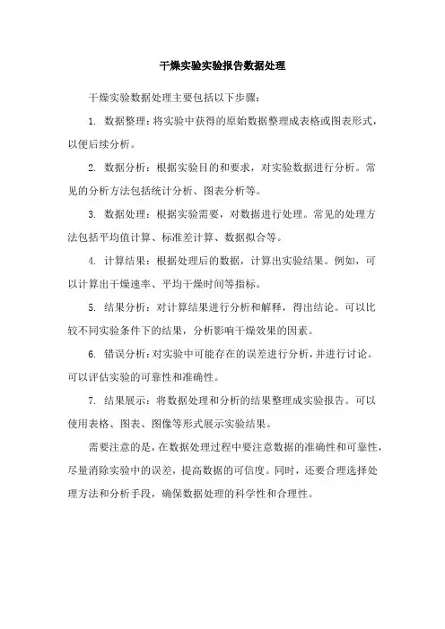 干燥实验实验报告数据处理