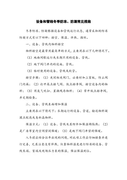 设备和管线冬季防冻、防凝常见措施