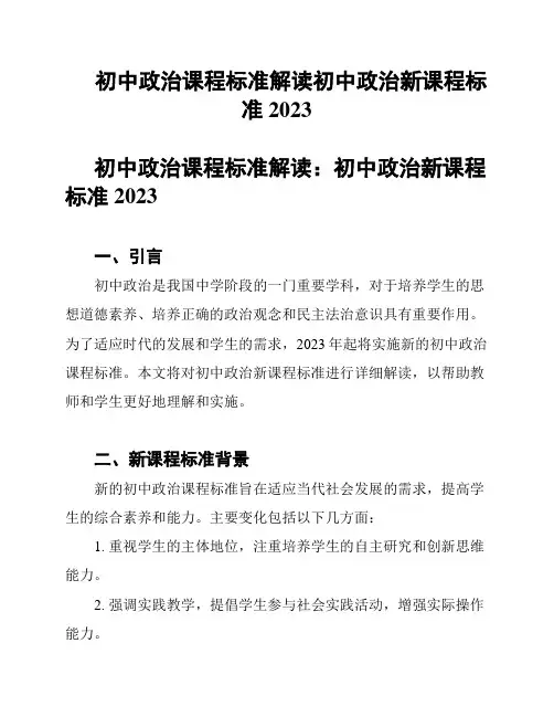 初中政治课程标准解读初中政治新课程标准2023