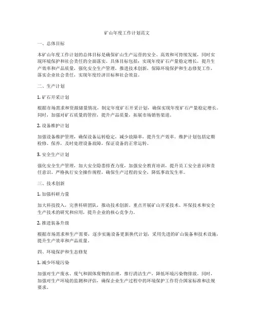 矿山年度工作计划范文