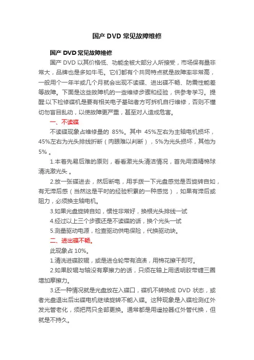 国产DVD常见故障维修