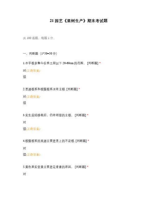 21园艺《果树生产》期末考试题