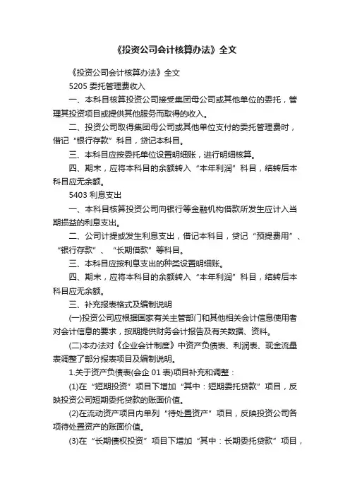 《投资公司会计核算办法》全文