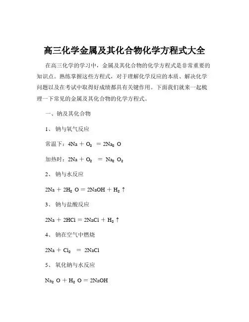 高三化学金属及其化合物化学方程式大全