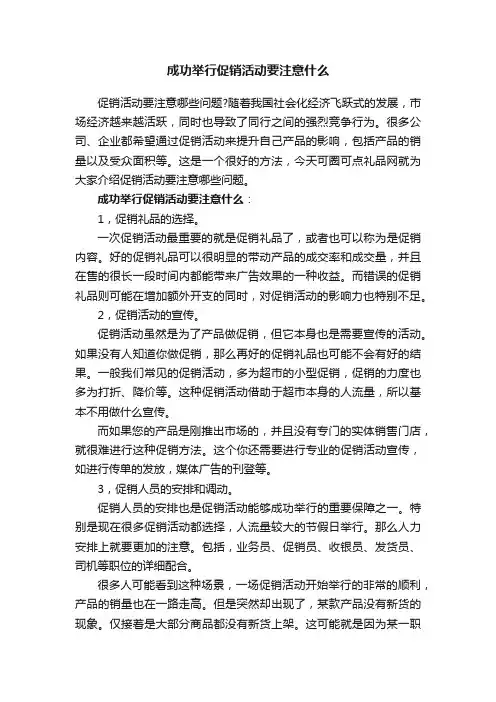 成功举行促销活动要注意什么