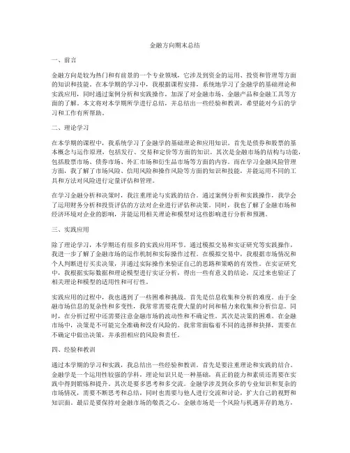 金融方向期末总结