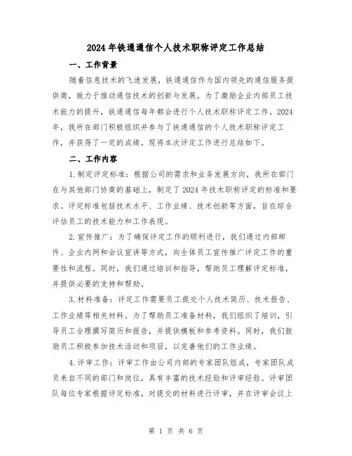 2024年铁通通信个人技术职称评定工作总结（2篇）