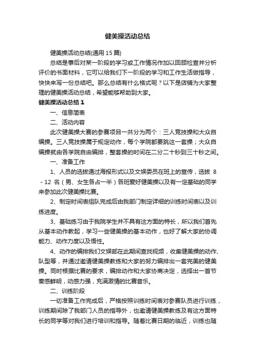 健美操活动总结