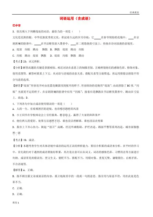 四川省11市2019中考语文试卷按考点分项汇编词语运用含成语含解析20190220153
