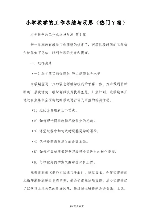 小学教学的工作总结与反思(7篇)