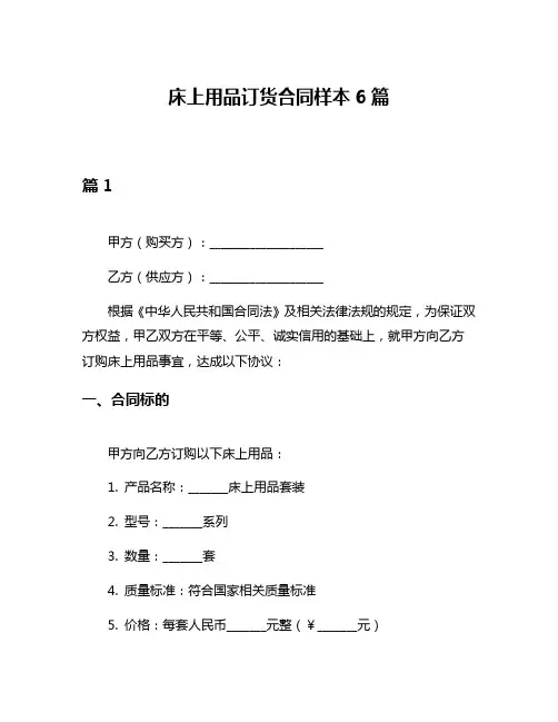 床上用品订货合同样本6篇
