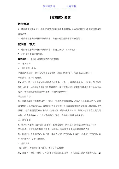 《夜深沉》教案