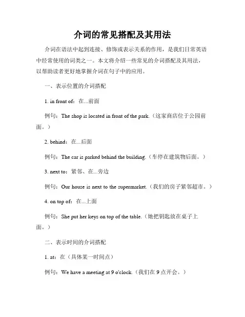 介词的常见搭配及其用法