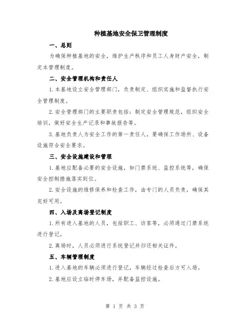 种植基地安全保卫管理制度
