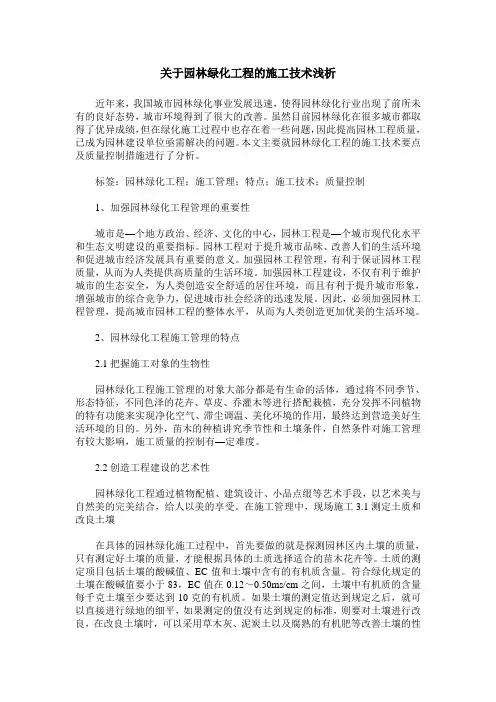 关于园林绿化工程的施工技术浅析