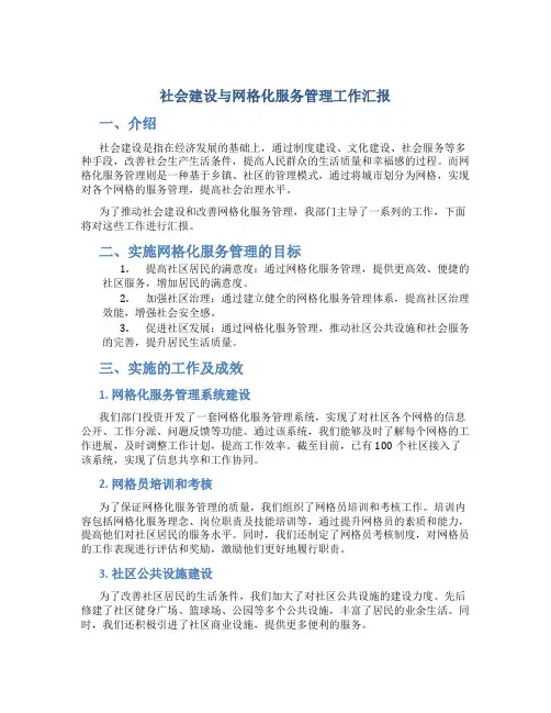 社会建设与网格化服务管理工作汇报