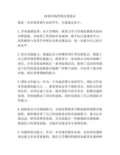 19级市场营销自我鉴定