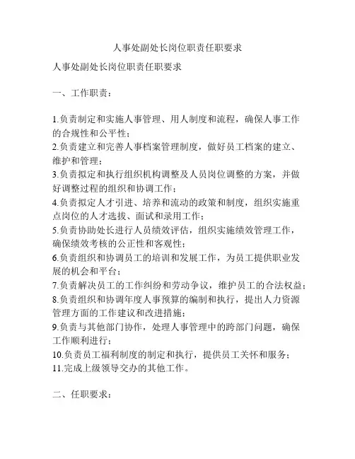 人事处副处长岗位职责任职要求
