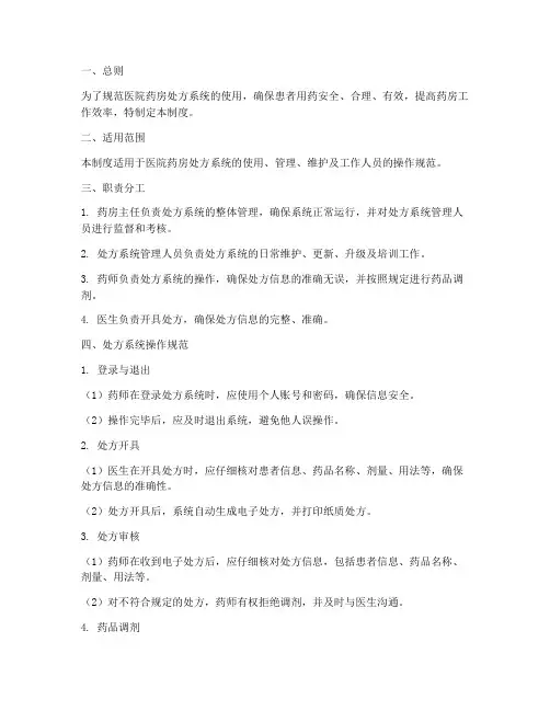 医院药房处方系统管理制度