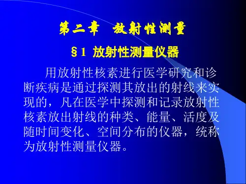 第二章.放射性测量讲解