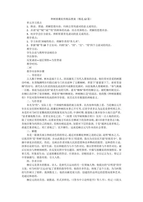 种树郭橐驼传精品教案(精选12篇)