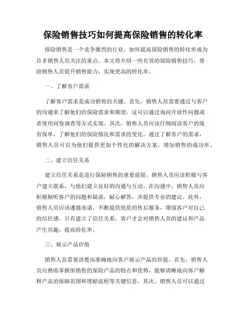 保险销售技巧如何提高保险销售的转化率