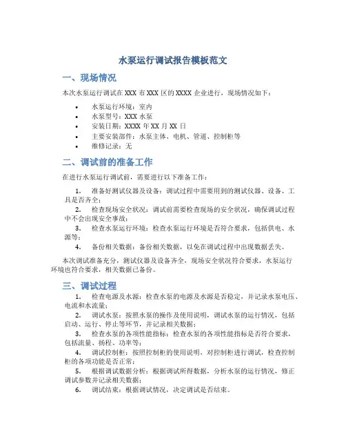 水泵运行调试报告模板范文