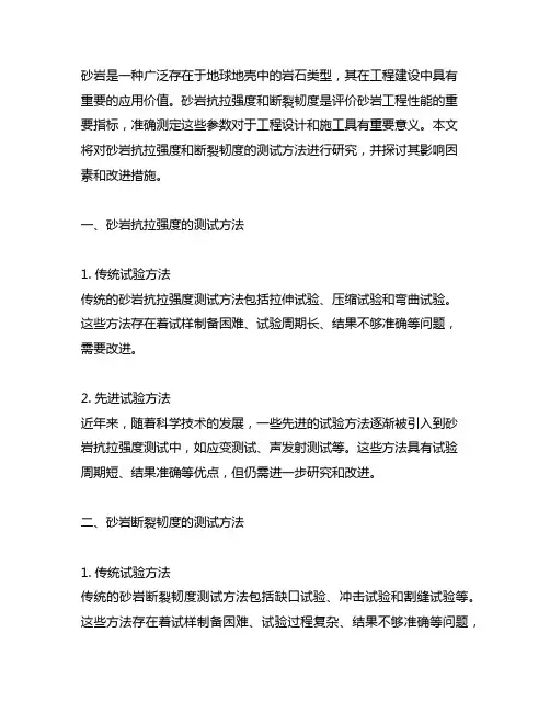 砂岩抗拉强度和断裂韧度测试方法研究