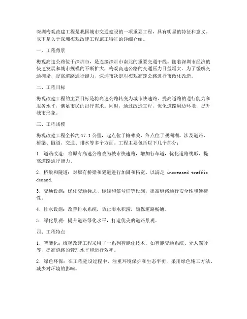 深圳梅观改建工程施工特征