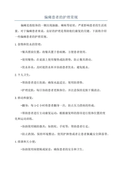 偏瘫患者的护理常规
